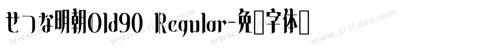 せつな明朝Old90 Regular字体转换